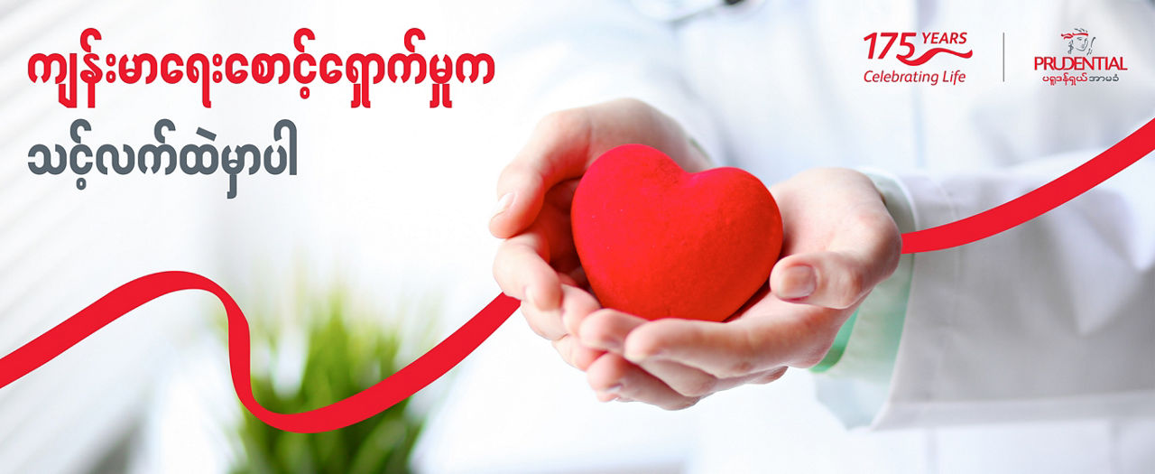 ကျန်းမာရေးအာမခံက ဒို့တွေရဲ့ ဘဝအတွက် ဘာကြောင့်အရေးကြီးတာလဲ