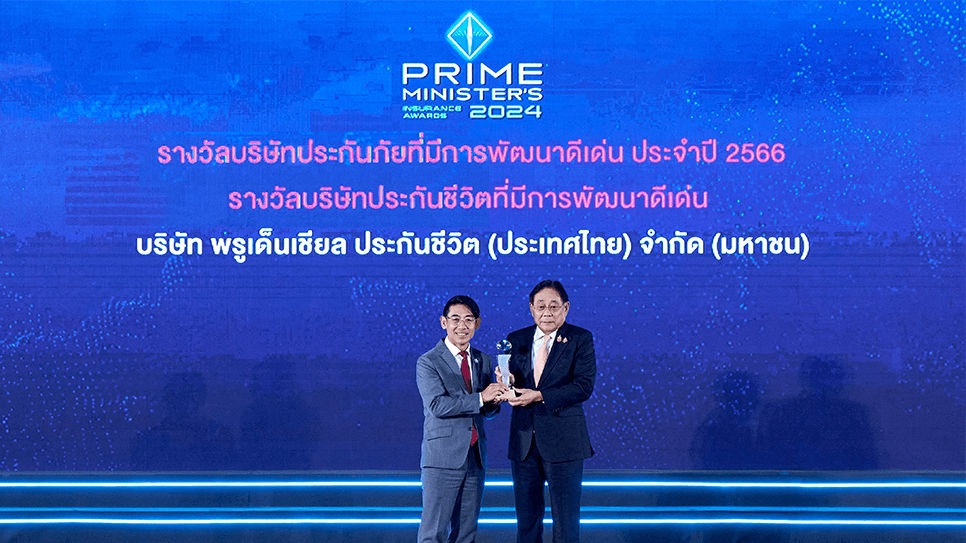 พรูเด็นเชียล ประเทศไทย รับรางวัลอันทรงเกียรติ